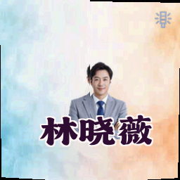 林晓薇